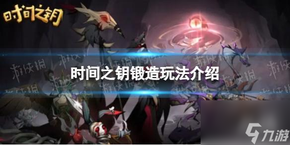 《时间之钥》锻造玩法介绍