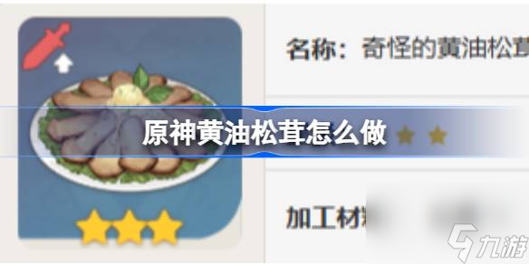 <a id='link_pop' class='keyword-tag' href='https://www.9game.cn/yuanshen/'>原神</a>黄油松茸怎么做,原神黄油松茸食谱介绍