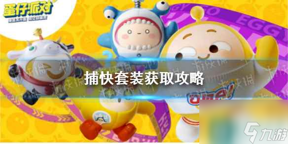 《蛋仔派对》捕快套装获取攻略