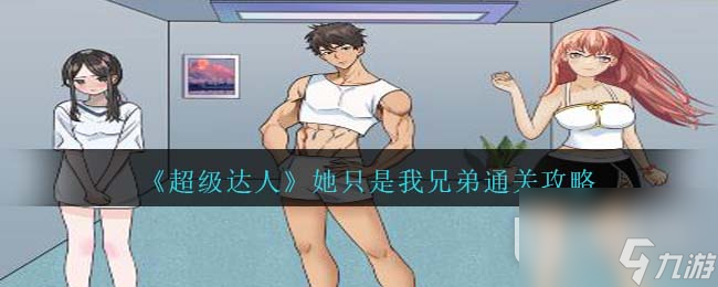 超级达人她只是我兄弟通关方法