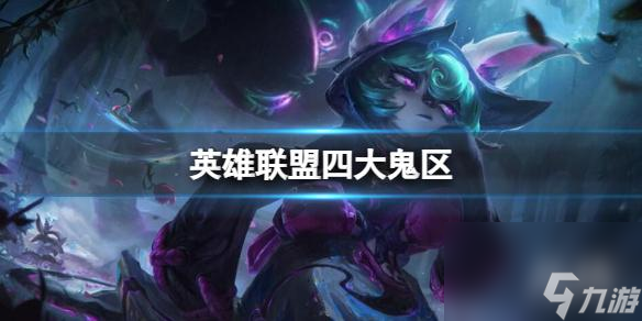 《英雄联盟》四大鬼区一览
