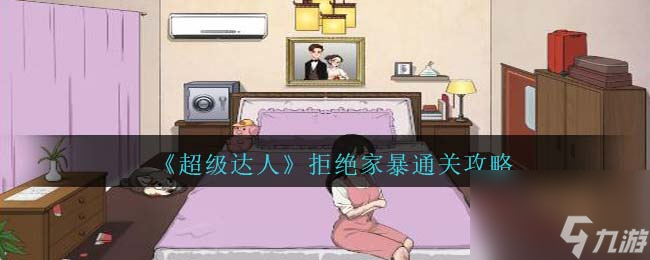 超级达人拒绝家暴怎么过-通关攻略
