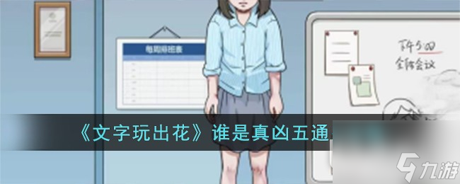 文字玩出花谁是真凶五怎么通关