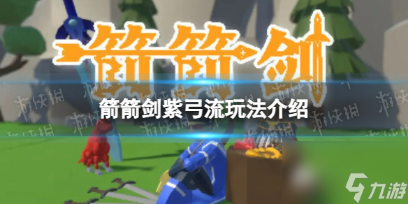 《箭箭劍》紫弓流玩法詳解