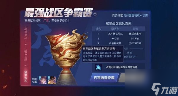 王者荣耀广东战区专属语音获取方法介绍