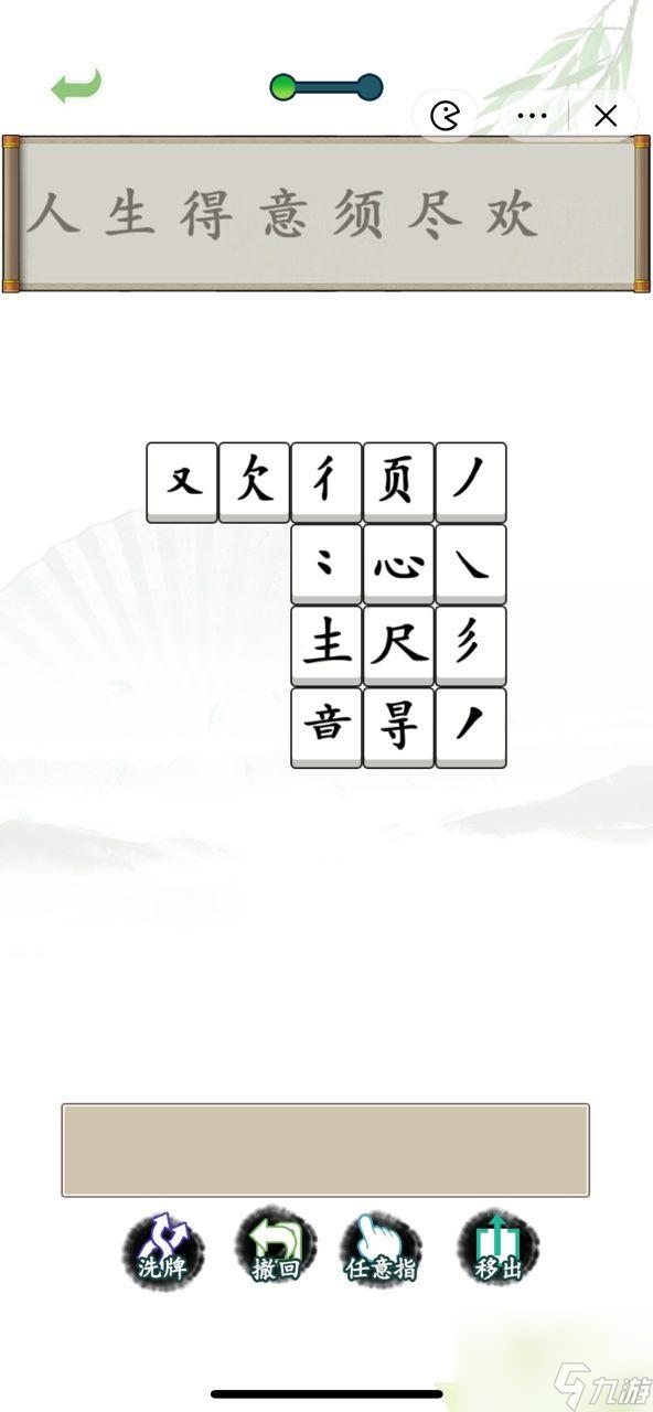 《汉字找茬王》拼字成诗通关攻略