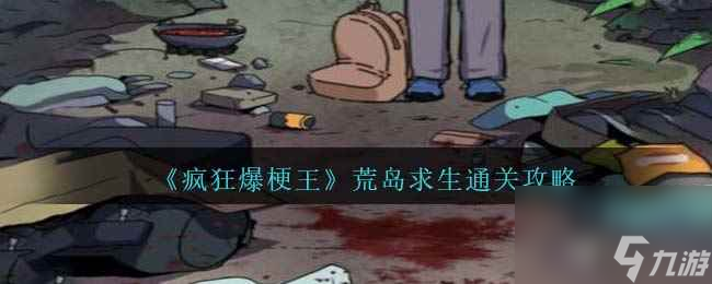《疯狂爆梗王》荒岛求生通关攻略