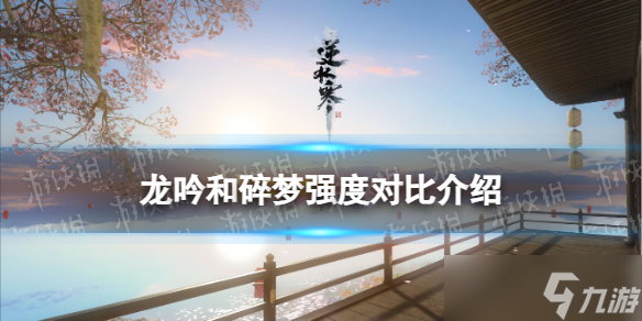 《<a id='link_pop' class='keyword-tag' href='https://www.9game.cn/nishuihan1/'>逆水寒手游</a>》龙吟和碎梦强度对比介绍