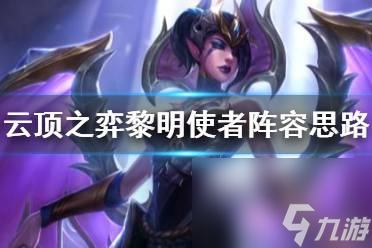 云顶之弈8黎明使者阵容怎么给装备？[云顶之弈]