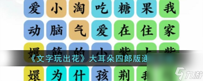 文字玩出花大耳朵四郎版怎么過(guò)-大耳朵四郎版通關(guān)攻略