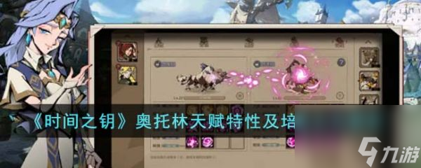 时间之钥奥托林天赋特性是什么 具体一览