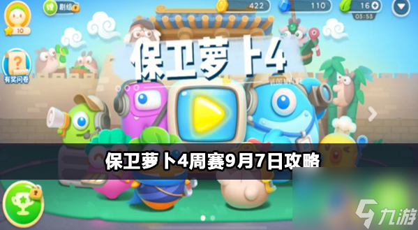 保卫萝卜4周赛9月7日攻略
