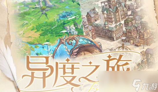 时空中的绘旅人异度之旅活动内容奖励