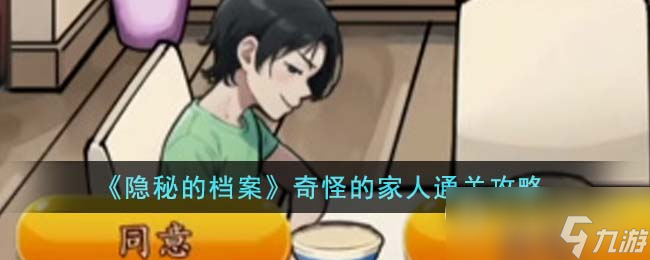 隐秘的档案奇怪的家人通关一览
