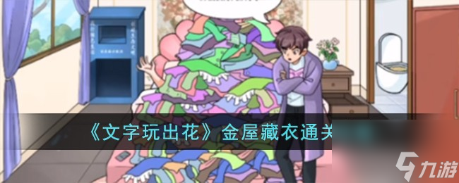文字玩出花金屋藏衣怎么过-金屋藏衣通关攻略