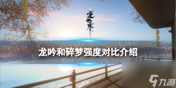 《<a id='link_pop' class='keyword-tag' href='https://www.9game.cn/nishuihan1/'>逆水寒手游</a>》龙吟和碎梦强度对比介绍