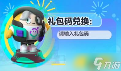 《蛋仔派对》2023年9月礼包兑换码