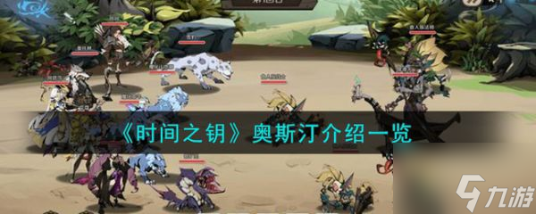 时间之钥奥斯汀怎么样 时间之钥奥斯汀介绍一览