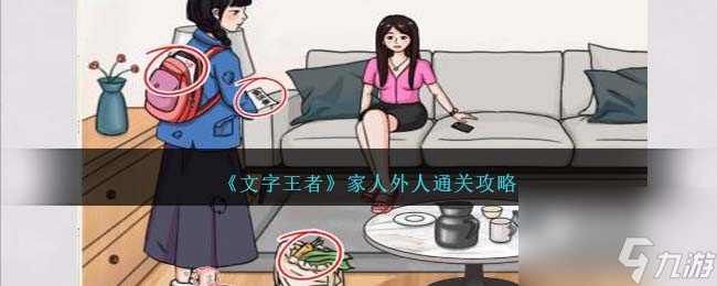 文字王者家人外人怎么过-通关攻略