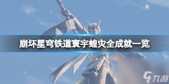 《崩坏星穹铁道》寰宇蝗灾全成就一览 寰宇蝗灾成就有哪些