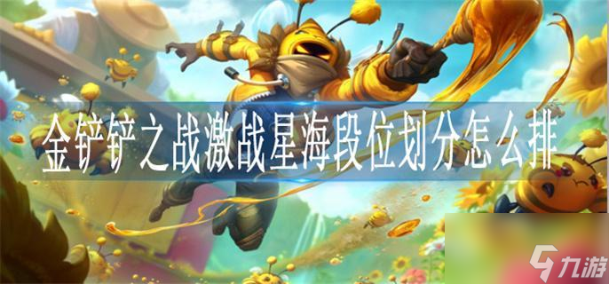 金铲铲之战激战星海段位划分怎么排