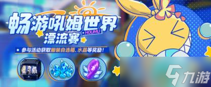 崩坏3联机玩法畅游吼姆世界漂流赛什么时候开启 崩坏3联机玩法畅游吼姆世界漂流赛开启消息一览