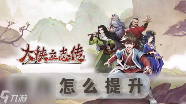 大侠立志传臂力提升方法