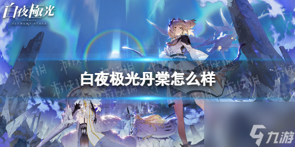 白夜极光丹棠怎么样丹棠强度分析