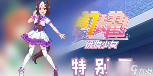 闪耀优俊少女特别周泳装怎么样