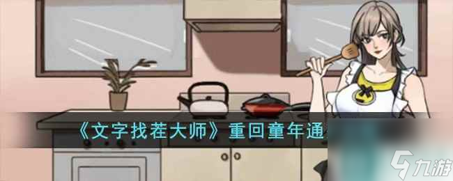 《文字找茬大师》重回童年通关攻略