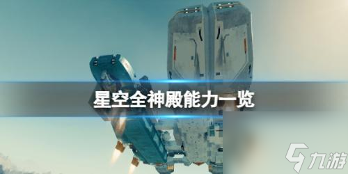 星空全神殿能力介绍(星空全神殿能力一览)