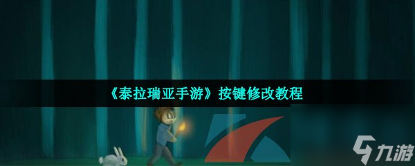 泰拉瑞亚手游按键修改教程
