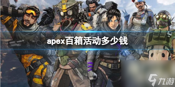 《apex》百箱活动价格介绍