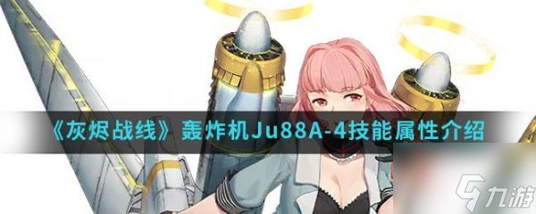 <a id='link_pop' class='keyword-tag' href='https://www.9game.cn/huijinzhanxian/'>灰烬战线</a>轰炸机Ju88A-4技能属性介绍 具体一览