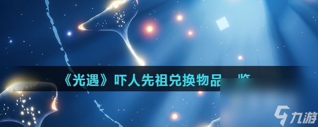 《光遇》吓人先祖兑换物品一览