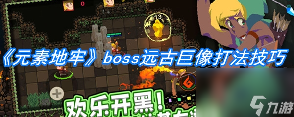 《元素地牢》boss遠(yuǎn)古巨像打法技巧