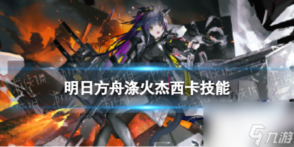《<a id='link_pop' class='keyword-tag' href='https://www.9game.cn/mrfz/'>明日方舟</a>》涤火杰西卡技能介绍 异格杰西卡立绘图鉴