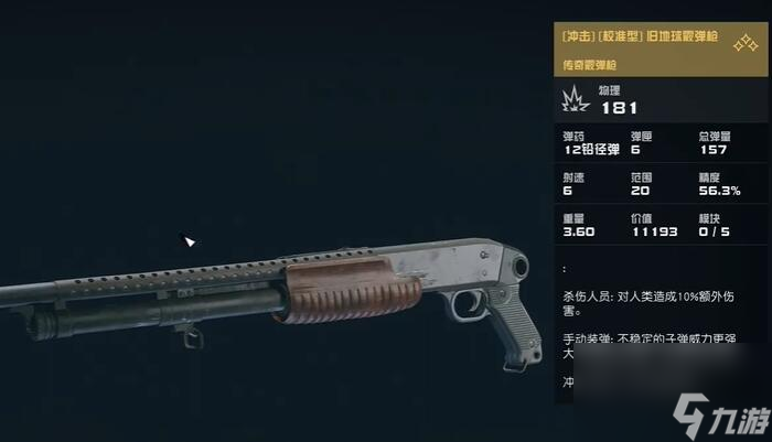 星空旧地球霰弹枪获取技巧攻略