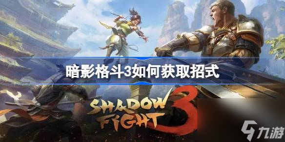 <a id='link_pop' class='keyword-tag' href='https://www.9game.cn/aygd3/'>暗影格斗3</a>如何获得招式,暗影格斗3刷技能方法