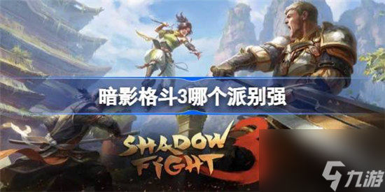 暗影格斗3哪个派别更强 暗影格斗3最强流派介绍