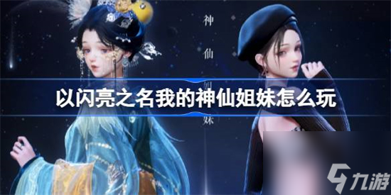 以闪亮之名我的神仙姐妹怎么玩 以闪亮之名我的神仙姐妹玩法介绍截图