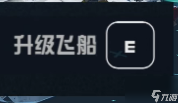 星空游戏飞船怎么升级-星空游戏飞船升级方法