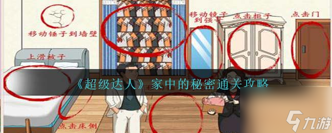 超级达人家中的秘密怎么过-通关攻略