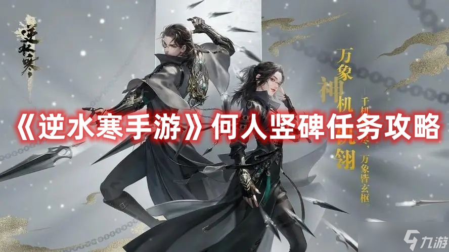 《逆水寒手游》何人竖碑任务攻略