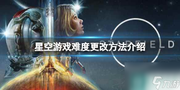 《星空》怎么改游戲難度？游戲難度更改方法介紹