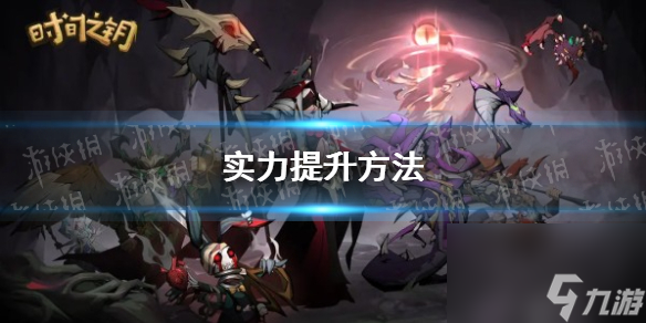 《时间之钥》实力提升方法