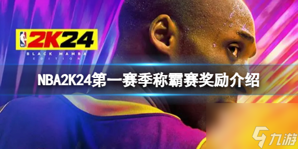 《NBA2K24》第一賽季稱霸賽獎(jiǎng)勵(lì)有什么？第一賽季稱霸賽獎(jiǎng)勵(lì)介紹