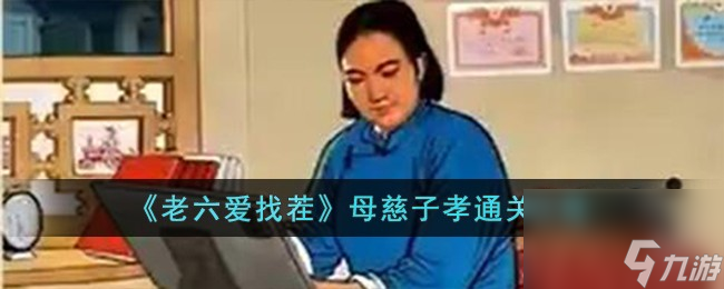 老六愛找茬母慈子孝怎么過-母慈子孝通關(guān)攻略