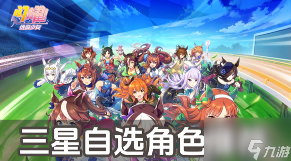 闪耀优俊少女三星自选角色推荐