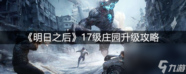 《明日之后》17级庄园升级攻略